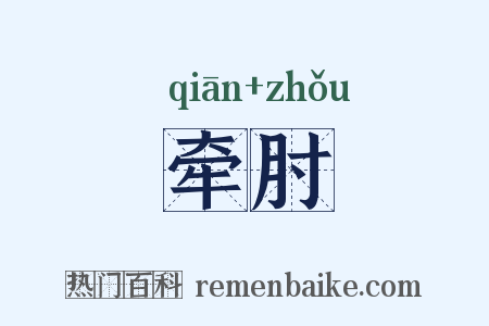 牵肘是什么意思的图片